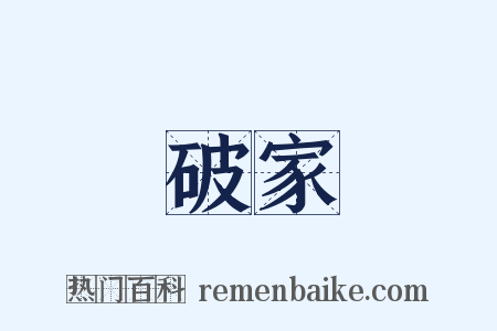 破家是什么意思的图片